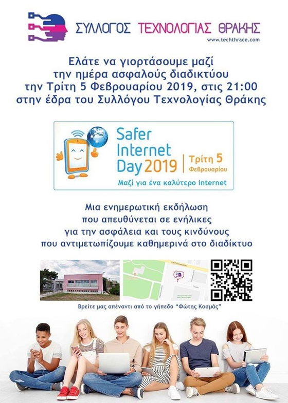 Ημέρα Ασφαλούς Διαδικτύου από τον Σύλλογο Τεχνολογίας Θράκης