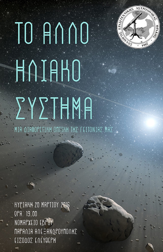 Πρόσκληση - Πρόκληση από το Σύλλογο Ερασιτεχνικής Αστρονομίας Θράκης