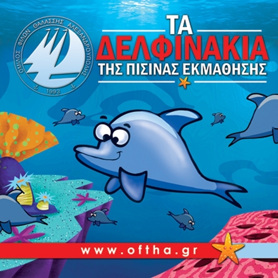 Ο.Φ.Θ.Α: Πασχαλινό τμήμα κολύμβησης για παιδιά.