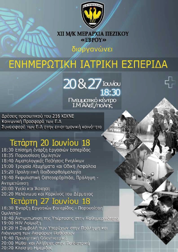 Αλεξανδρούπολη: «Ενημερωτικές Ιατρικές Εσπερίδες» από την ΧΙΙ Μεραρχία Πεζικού 