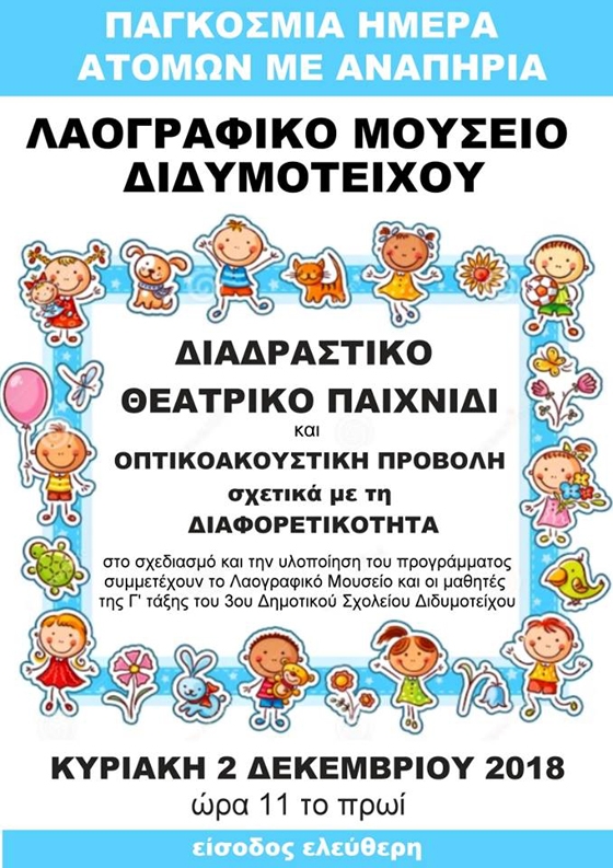 Εκδηλώσεις για την Παγκόσμια Ημέρα Ατόμων με Αναπηρία στο Λαογραφικό Μουσείο Διδυμοτέιχου 