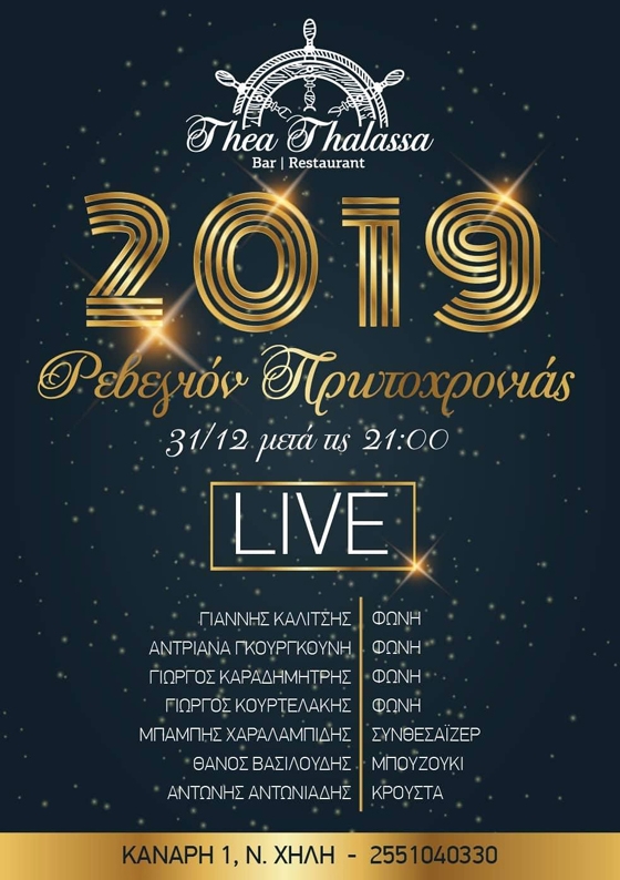 Ρεβεγιόν Πρωτοχρονιάς με την "μαγεία" του Θέα Θάλασσα!