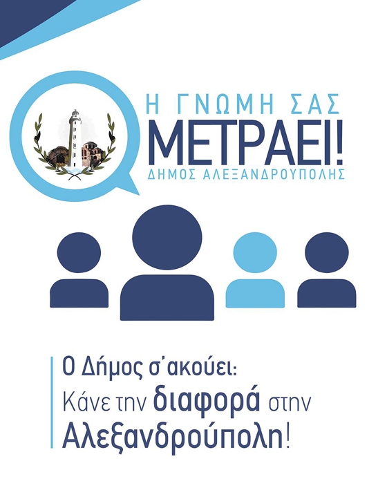 Ο Δήμος Αλεξανδρούπολης ακούει τους πολίτες: Η γνώμη σας μετράει!
