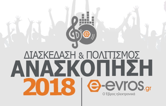 12 μήνες γεμάτοι διασκέδαση & πολιτισμό όπως τους περάσαμε παρέα με εσάς!