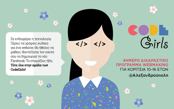 «CodeGirls»: Διαδραστικό εκπαιδευτικό πρόγραμμα προγραμματισμού για κορίτσια 10-16 ετών στην Αλεξανδρούπολη