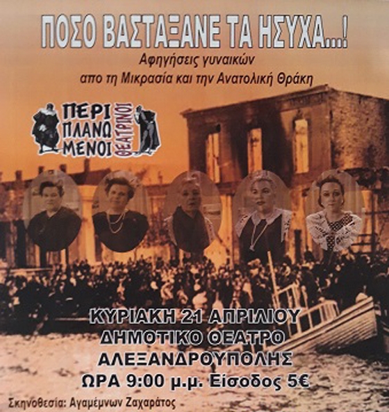 «Πόσο βαστάξανε τα ήσυχα…!»: Μια θεατρική παράσταση βασισμένη σε αφηγήσεις γυναικών από τη Μικρασία και την Ανατολική Θράκη