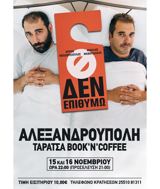 Έρχονται οι Β. Θεοδωρόπουλος, Μιχάλης Μαθιουδάκης με την stand up comedy παράσταση "Δεν επιθυμώ"!