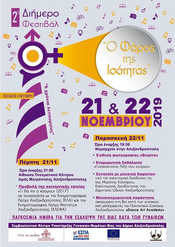 2ο Διήμερο Φεστιβάλ «Ο Φάρος της Ισότητας» στην Αλεξανδρούπολη