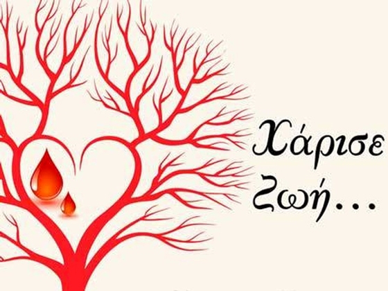 Στόχος είναι να συνεχιστεί η προσπάθεια προσέλκυσης νέων εθελοντών αιμοδοτών 