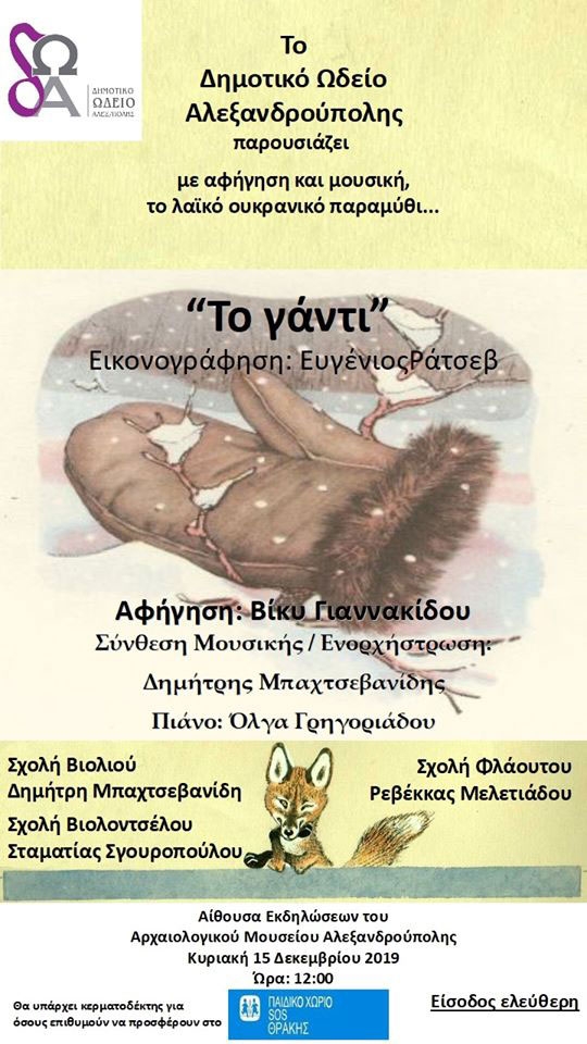 Παραμυθένια Χριστούγεννα από το Δημοτικό Ωδείο Αλεξανδρούπολης!