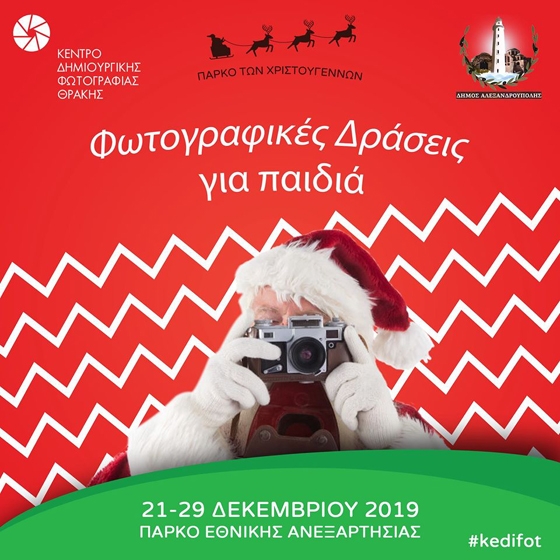Το Κέντρο Δημιουργικής Φωτογραφίας Θράκης μας καλεί να φωτογραφίσουμε το Πάρκο των Χριστουγέννων! 