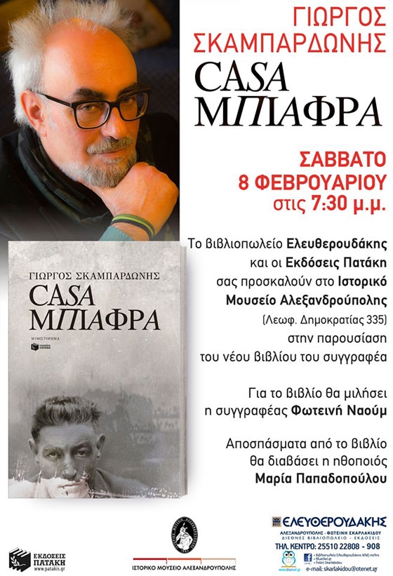 Το νέο μυθιστόρημα του Γιώργου Σκαμπαρδώνη «Casa Μπιάφρα» παρουσιάζεται στην Αλεξανδρούπολη