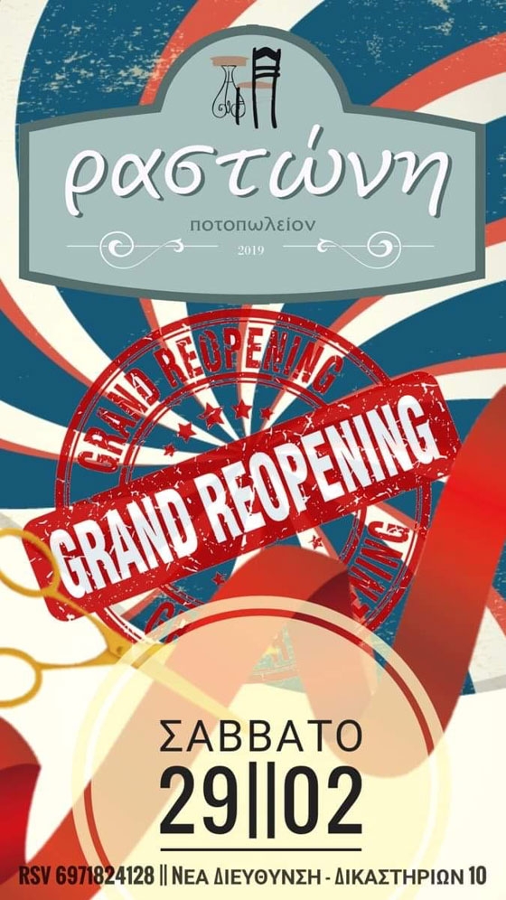 Το ποτοπωλείο "Ραστώνη" αλλάζει μέρος αλλά όχι διάθεση!