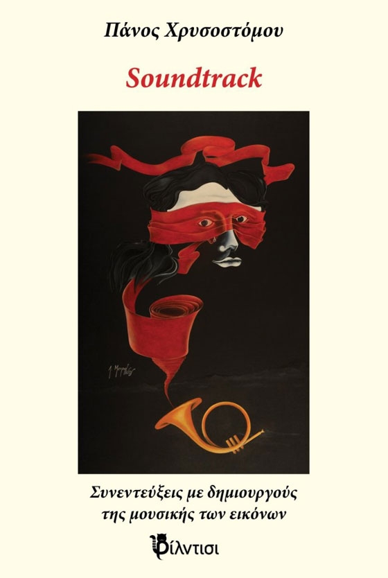 Ο Πάνος Χρυσοστόμου παρουσιάζει το βιβλίο του "Soundtrack" στην Αλεξανδρούπολη