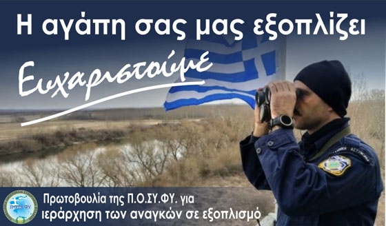 Πρωτοβουλία Π.Ο.ΣΥ.ΦΥ. για ιεράρχηση των αναγκών σε εξοπλισμό.