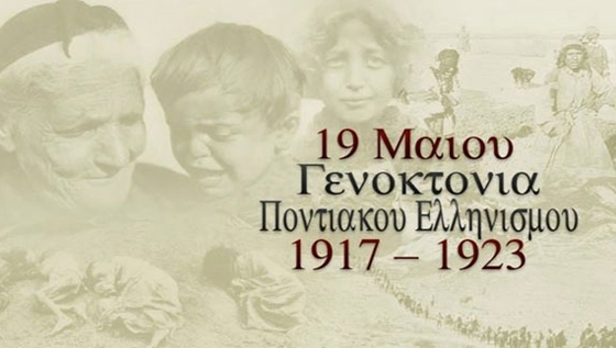 Αλεξανδρούπολη: Πρόγραμμα εκδηλώσεων για την ημέρα μνήμης της γενοκτονίας των Ελλήνων του Πόντου