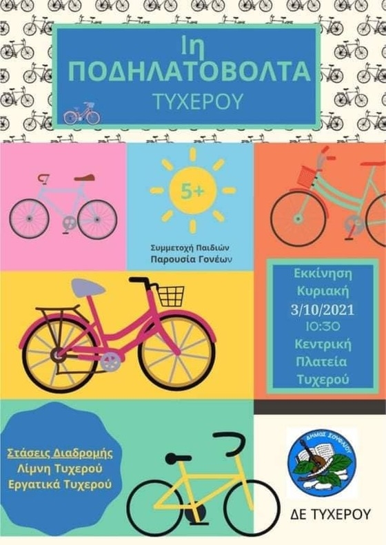 Έρχεται η 1η Ποδηλατοβόλτα για μικρούς & μεγάλους στο Τυχερό!