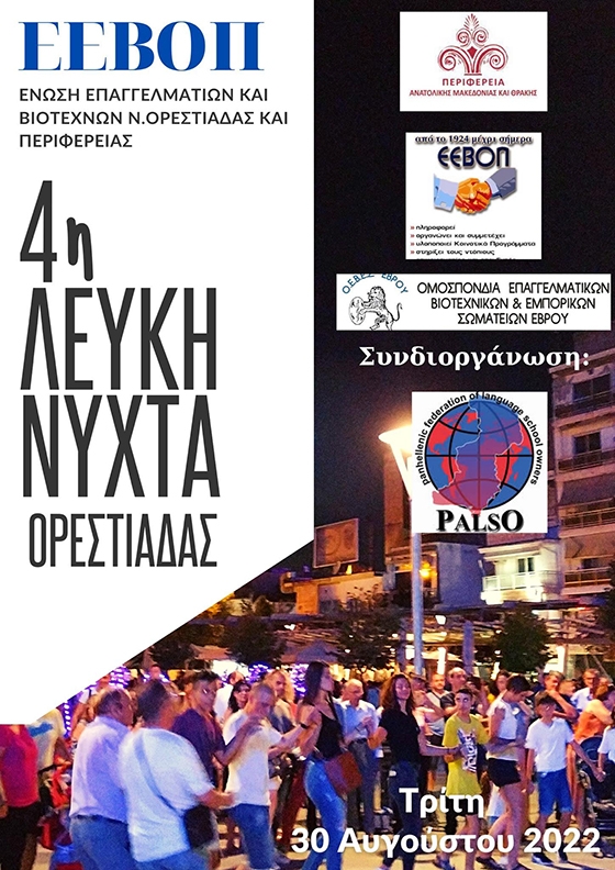 Η 4η Λευκή Νύχτα στην Ορεστιάδα είναι γεγονός!