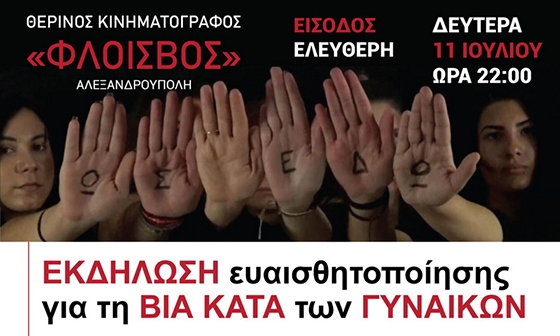 Εκδήλωση ευαισθητοποίησης για τη βία κατά των γυναικών στην Αλεξανδρούπολη