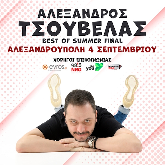 Δευτέρα 4 Σεπτεμβρίου 2023 στις 21:30 στο Κηποθέατρο Αλτιναλμάζη. Μη λείψει κανείς!