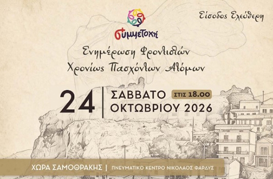Η εκδήλωση απευθύνεται σε οικογενειακούς και επαγγελματίες φροντιστές