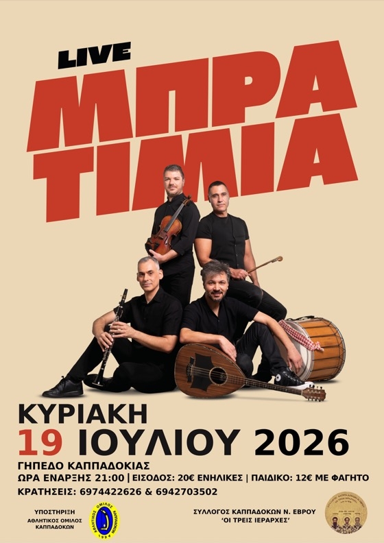 Καλοκαιρινό γλέντι των Καππαδοκών Έβρου με ζωντανή μουσική από τα «Μπρατίμια»