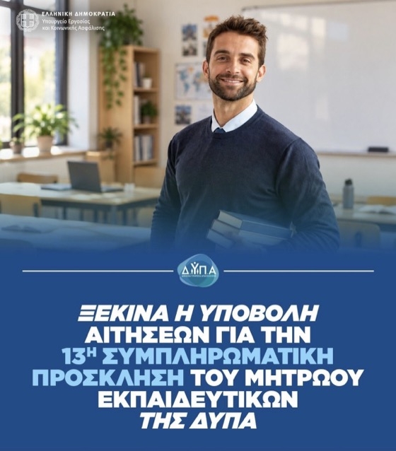 Η προθεσμία υποβολής των ηλεκτρονικών αιτήσεων συμμετοχής λήγει στις 4 Οκτωβρίου 2026