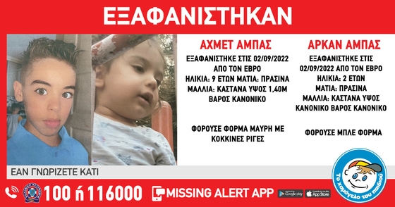 Χαμόγελο του Παιδιού: Δυο παιδιά 2 και 9 ετών εξαφανίστηκαν στον Έβρο 