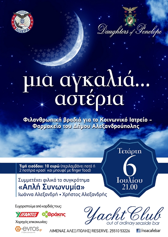 Μια αγκαλιά αστέρια: φιλανθρωπική βραδιά από τις "Θυγατέρες της Πηνελόπης" στο Yacht