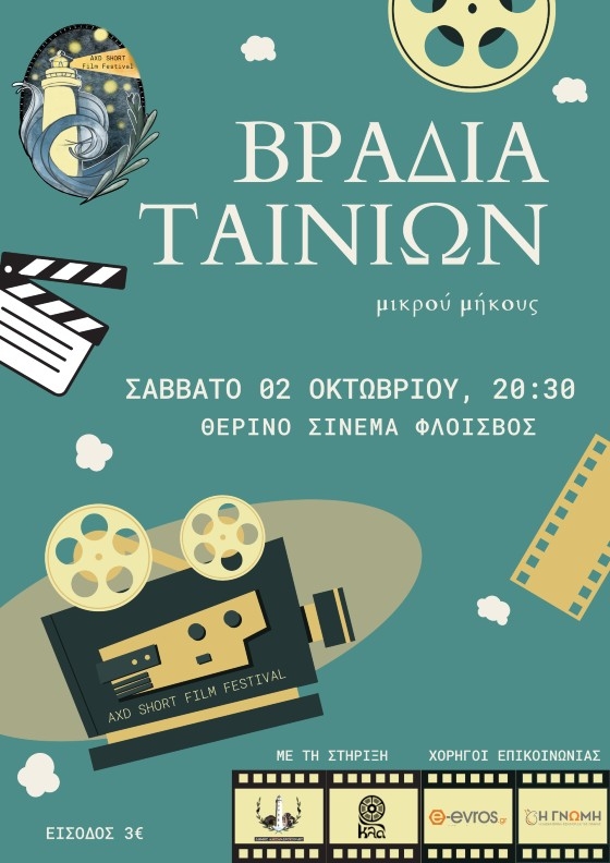 Ώρα για ταινίες!