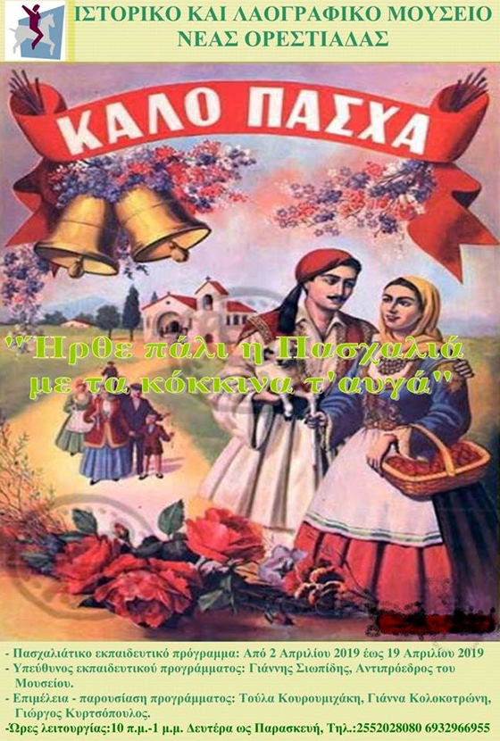 Εκπαιδευτικό πρόγραμμα στην Ορεστιάδα: «Ήρθε πάλι η Πασχαλιά με τα κόκκινα αυγά»