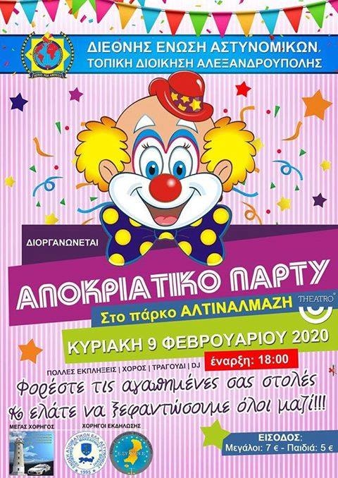 Αποκριάτικο party στο Theatro του Πάρκου Αλτιναλμάζη