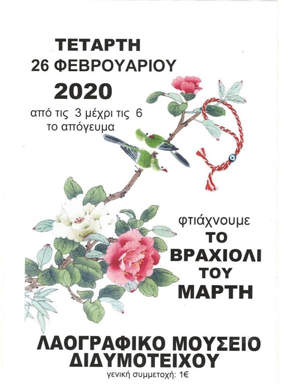 Φτιάχνουμε το βραχιόλι του Μάρτη στο Λαογραφικό Μουσείο Διδυμοτείχου