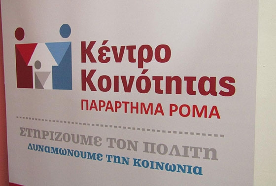 Αναστέλλεται η λειτουργία του Κέντρου Κοινότητας και παραρτήματος Ρομά  Αλεξανδρούπολης