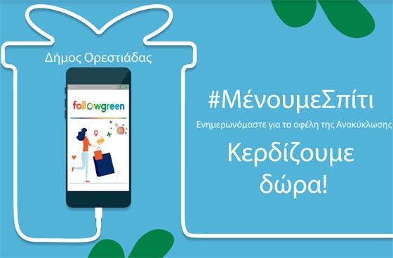 Follow Green: Ο Δήμος Ορεστιάδας συνεχίζει να επιβραβεύει με νέα κλήρωση! 