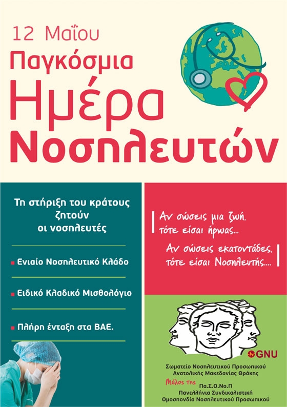 12 Μαΐου Παγκόσμια ημέρα Νοσηλευτών - Στα μπλε θα φωτιστούν κτήρια στην Αλεξανδρούπολη