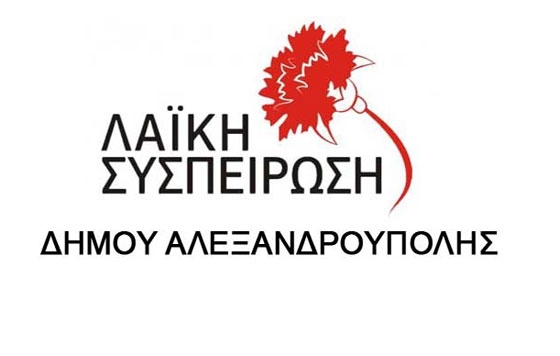 H Λαϊκή Συσπείρωση Αλεξανδρούπολης για τις 8ωρες συμβάσεις ΕΣΠΑ των παιδικών σταθμών