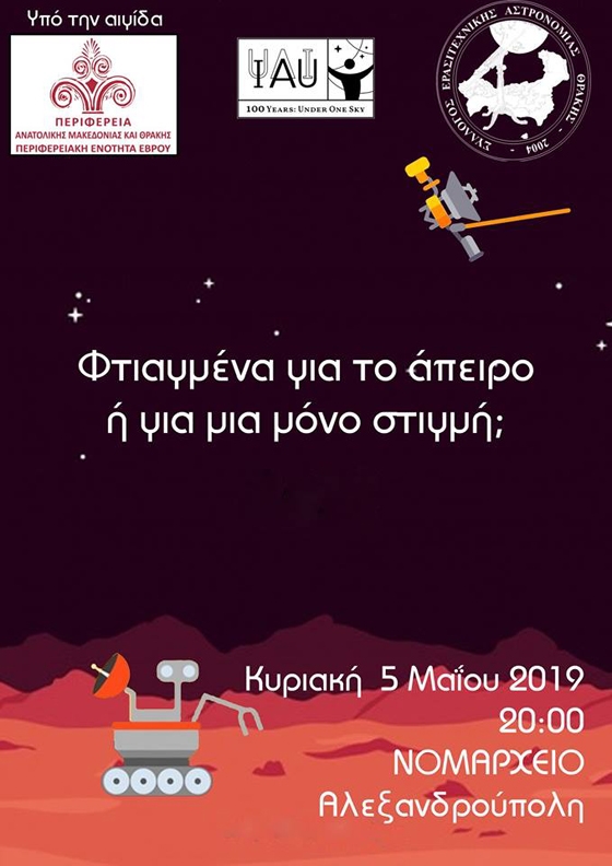 Ετοιμαστείτε για ένα "ταξίδι" ανάμεσα στους πλανήτες και τα αστέρια!