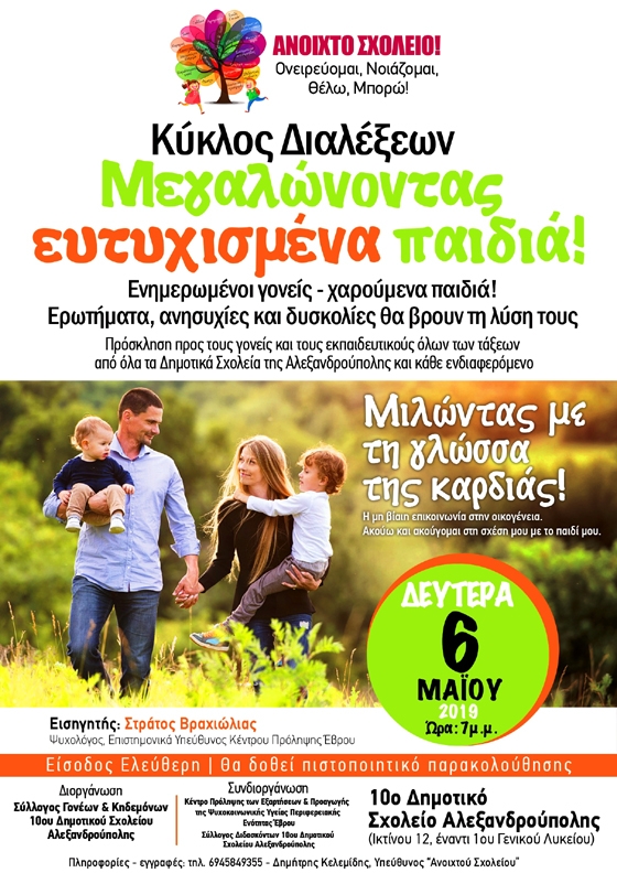 Διάλεξη στην Αλεξανδρούπολη με θέμα: «Μιλώντας με τη γλώσσα της καρδιάς!»