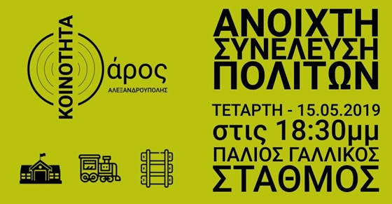Ανεξάρτητη Κοινότητα Φάρος Αλεξανδρούπολης: Ανοιχτή Συνέλευση Πολιτών στον Παλιό Γαλλικό Σταθμό