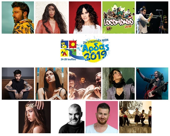 Άρδας 2019: Ανακοινώθηκε το πρόγραμμα της 25ης Συνάντησης Νέων