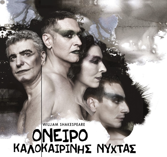 To «Όνειρο Καλοκαιρινής Νύχτας» του Σαίξπηρ έρχεται στην Αλεξανδρούπολη