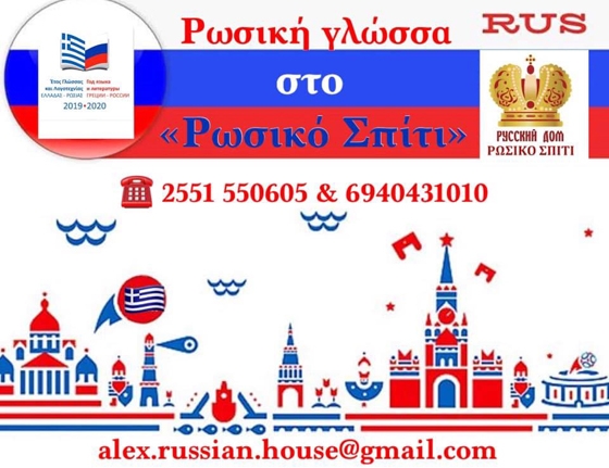 Εκμάθηση Ρωσικής γλώσσας από το “Ρώσικο Σπίτι” Αλεξανδρούπολης