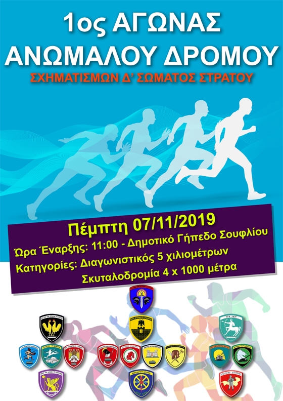 Σουφλί: 1ος Αγώνας ανώμαλου δρόμου σχηματισμών Δ' Σώματος Στρατού