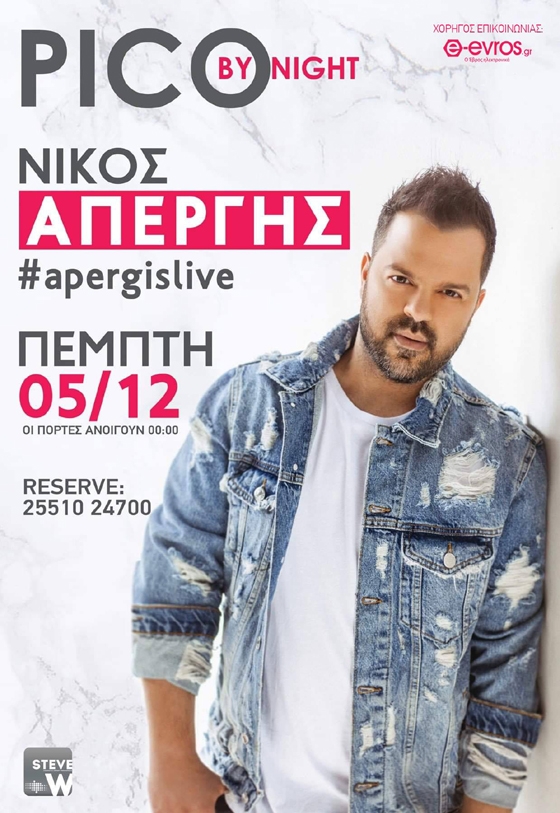 Ο Νίκος Απέργης έρχεται στο Pico by night να ξεσηκώσει την Αλεξανδρούπολη!