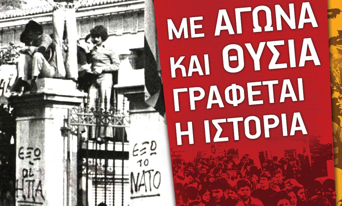 Εκδηλώσεις της ΚΝΕ για το Πολυτεχνείο σε Αλεξανδρούπολη & Ορεστιάδα