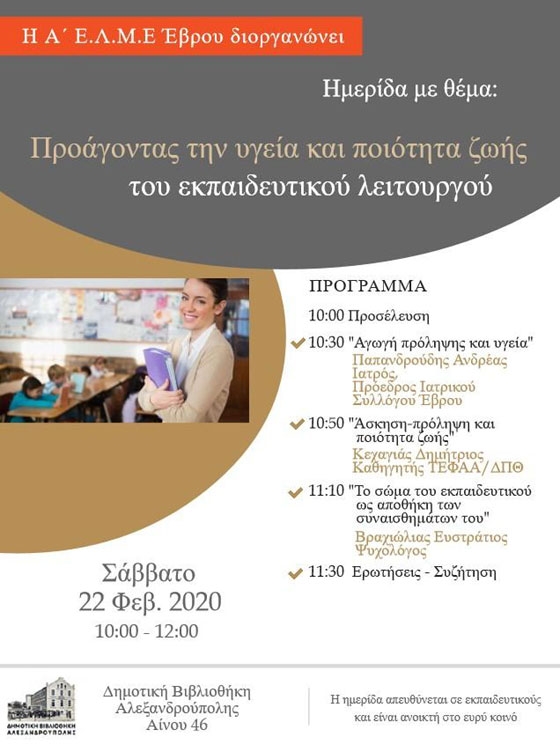 Ημερίδα της Α' ΕΛΜΕ Έβρου: «Προάγοντας την υγεία & ποιότητα ζωής του εκπαιδευτικού λειτουργού»