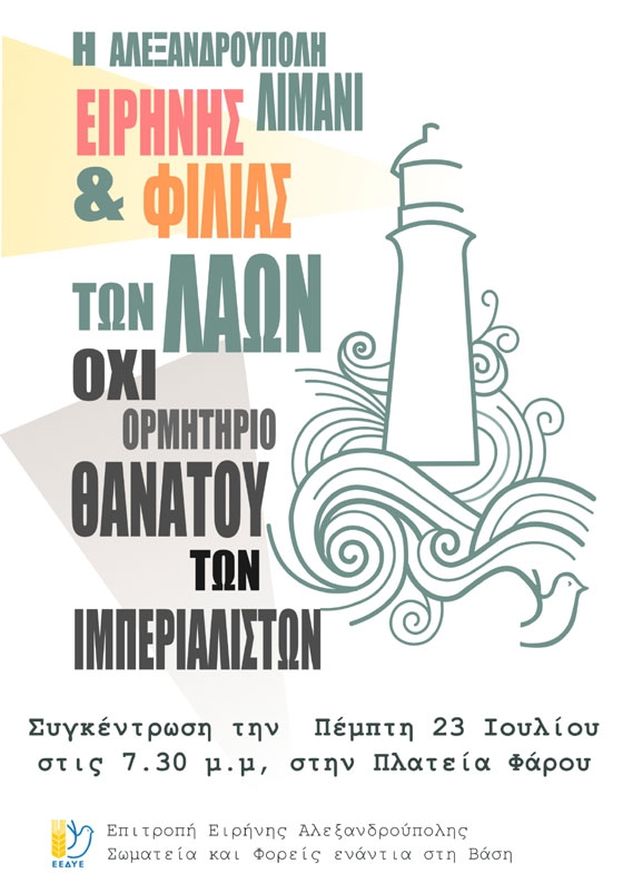 Επιτροπή Ειρήνης Αλεξανδρούπολης: Αποβιβάζονται «θανατηφόροι και με κίνητρο» οι Αμερικανοί φονιάδες