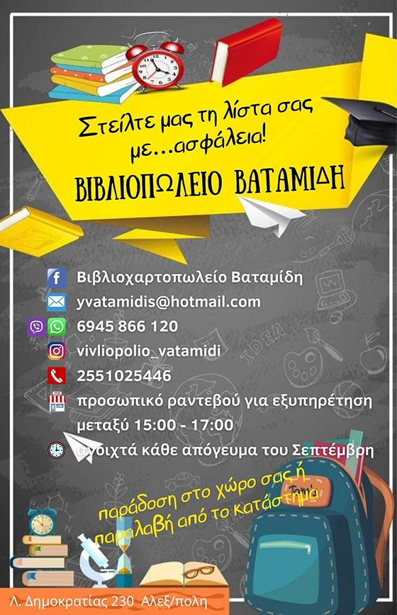 Το πρώτο κουδούνι χτυπά και φέτος στο βιβλιοπωλείο Βαταμίδη