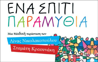 Ταξιδεύουν τα παιδιά στον ονειρικό κόσμο των παραμυθιών, κατανοώντας έτσι ευκολότερα το μύθο και τα νοήματά του.